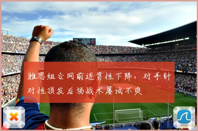 雅思组合网前连贯性下降，对手针对性顶发后场战术屡试不爽