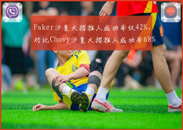 Faker沙皇大招推人成功率仅42%，对比Chovy沙皇大招推人成功率68%显示操作差距