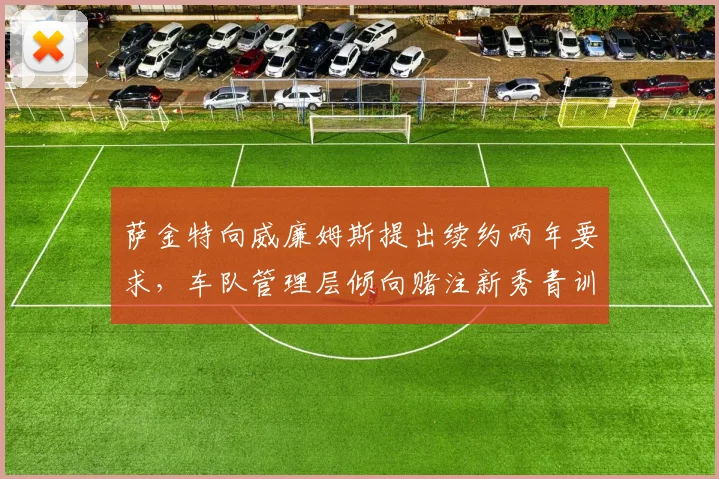 萨金特向威廉姆斯提出续约两年要求,车队管理层倾向赌注新秀青训车手引发僵局